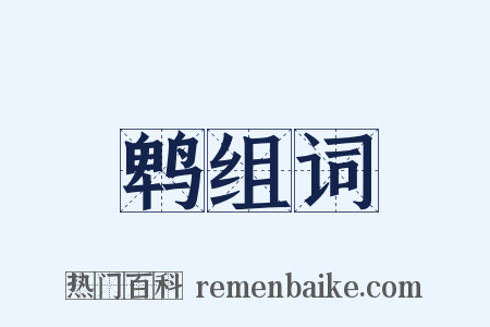 鹎组词是什么意思的图片
